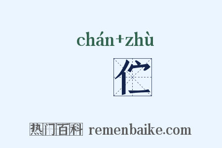 儃伫是什么意思的图片
